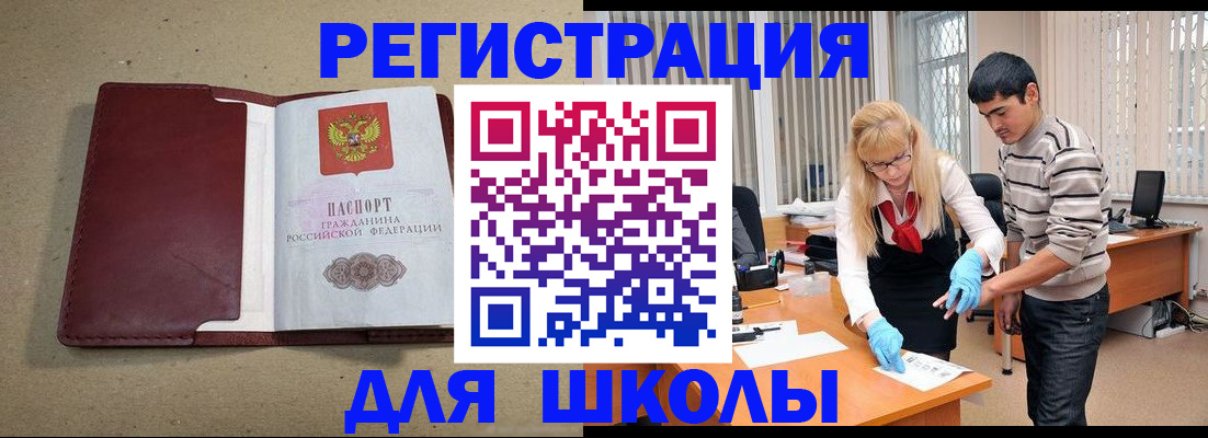 прописка для школы в Абазе